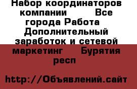 Набор координаторов компании Avon - Все города Работа » Дополнительный заработок и сетевой маркетинг   . Бурятия респ.